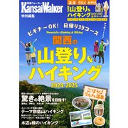 KansaiWalker特別編集 関西の山登り＆ハイキング2024-2025（KADOKAWA） [電子書籍]