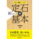 やさしい囲碁トレーニング 新しい定石の基本（池田書店）（PHP研究所） [電子書籍]