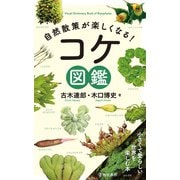 自然散策が楽しくなる！ コケ図鑑（池田書店）（PHP研究所） [電子書籍]