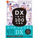 イラストでわかる！ DXで変わる100の景色（池田書店）（PHP研究所） [電子書籍]