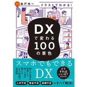 イラストでわかる！ DXで変わる100の景色（池田書店）（PHP研究所） [電子書籍]