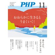 月刊誌PHP 2023年11月号（PHP研究所） [電子書籍]