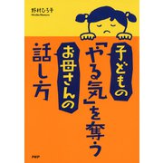子どもの「やる気」を奪うお母さんの話し方（PHP研究所） [電子書籍]