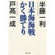 日本海海戦かく勝てり（PHP研究所） [電子書籍]