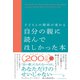 子どもとの関係が変わる自分の親に読んでほしかった本（日経BP社） [電子書籍]