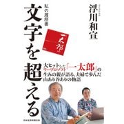 文字を超える 私の履歴書（日経BP社） [電子書籍]