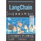 LangChain完全入門 生成AIアプリケーション開発がはかどる大規模言語モデルの操り方（インプレス） [電子書籍]