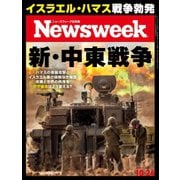 ニューズウィーク日本版 2023年10/24号（CEメディアハウス） [電子書籍]