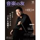 音楽の友 2023年11月号（音楽之友社） [電子書籍]