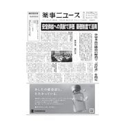 薬事ニュース 2023/10/20（薬事ニュース社） [電子書籍]