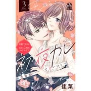 初夜カレ -意地悪で甘いひと-（3）（講談社） [電子書籍]