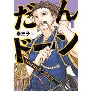 だんドーン（1）（講談社） [電子書籍]