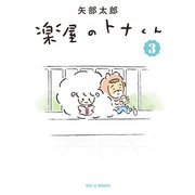 楽屋のトナくん（3）（講談社） [電子書籍]