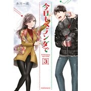 今日もベランダで（3）（講談社） [電子書籍]