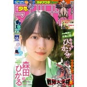 週刊少年マガジン 2023年46号（2023年10月18日発売）（講談社） [電子書籍]
