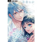 藍は美し恋せよ乙女【マイクロ】 9（小学館） [電子書籍]