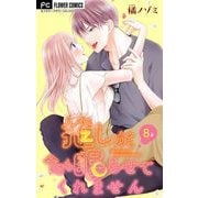 推しが、今日も眠らせてくれません【マイクロ】 8（小学館） [電子書籍]