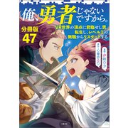 【分冊版】俺、勇者じゃないですから。（47）VR世界の頂点に君臨せし男。転生し、レベル1の無職からリスタートする（文藝春秋） [電子書籍]