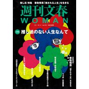 週刊文春 WOMAN vol.19  2023秋号（文藝春秋） [電子書籍]