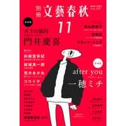 別冊文藝春秋 電子版52号 （2023年11月号）（文藝春秋） [電子書籍]