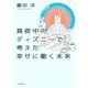 真夜中のディズニーで考えた幸せに働く未来（河出書房新社） [電子書籍]