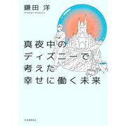 真夜中のディズニーで考えた幸せに働く未来（河出書房新社） [電子書籍]