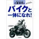 ホワイトベース二宮祥平のバイクと一体になれ！（河出書房新社） [電子書籍]