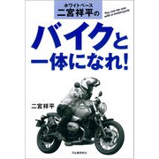 ホワイトベース二宮祥平のバイクと一体になれ！（河出書房新社） [電子書籍]