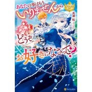 あなたの事はもういりませんからどうぞお好きになさって？（アルファポリス） [電子書籍]