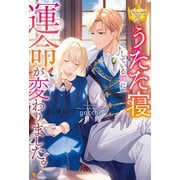 うたた寝している間に運命が変わりました。（アルファポリス） [電子書籍]