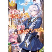 家族にサヨナラ。皆様ゴキゲンヨウ。（アルファポリス） [電子書籍]