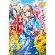 可愛くない私に価値はないのでしょう？（アルファポリス） [電子書籍]