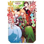 地味だからと婚約破棄されたので、我慢するのをやめました。（アルファポリス） [電子書籍]