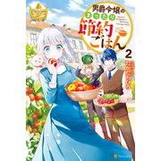 男爵令嬢のまったり節約ごはん2（アルファポリス） [電子書籍]