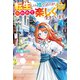 転生したら捨てられたが、拾われて楽しく生きています。3（アルファポリス） [電子書籍]