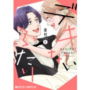 デキないふたり 5【電子限定かきおろし付】（リブレ） [電子書籍]