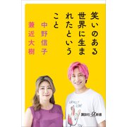 笑いのある世界に生まれたということ（講談社） [電子書籍]