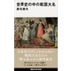 世界史の中の戦国大名（講談社） [電子書籍]
