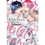 オメガ≠アイドル【電子限定おまけ付き】（新書館） [電子書籍]