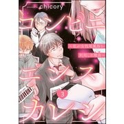 コンビニエンスカレシ ～私が女性用風俗を利用した理由～（分冊版） 【第3話】（ぶんか社） [電子書籍]