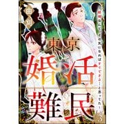 東京婚活難民 ～結婚なんて、その気になればすぐできる・・・と思ってた～（分冊版） 【第3話】（ぶんか社） [電子書籍]