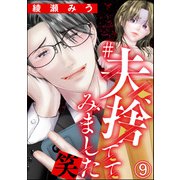 ♯夫、捨ててみました笑（分冊版） 【第9話】（ぶんか社） [電子書籍]