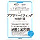 アプリマーケティングの教科書（日本実業出版社） [電子書籍]