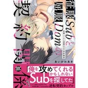 征服Subと屈服Domの契約関係【単行本版】【電子限定特典付き】（秋水社ORIGINAL） [電子書籍]