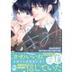 かわいいきみ 美人な幼馴染と平凡な僕【単行本版】1（秋水社ORIGINAL） [電子書籍]