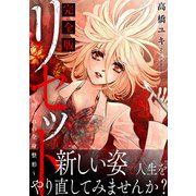 リセット～囚われの全身整形～【完全版】（秋水社ORIGINAL） [電子書籍]