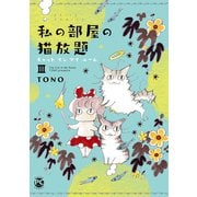 私の部屋の猫放題III キャット イン マイ ルーム（秋水社ORIGINAL） [電子書籍]