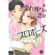 34歳・売れ残りの恋は逆プロポーズから【単行本版】2（秋水社ORIGINAL） [電子書籍]