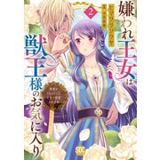 嫌われ王女は獣王様のお気に入り～毒姫がリセットした人生で溺愛されます～【単行本版】2（秋水社ORIGINAL） [電子書籍]