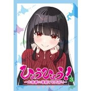 ひょうひょう！ ～北海道の温泉と名所巡り～ 3（PAD） [電子書籍]
